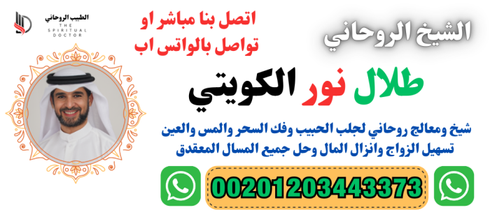 تنزيل الاموال المعالج الروحاني الشيخ طلال نور الكويتي 