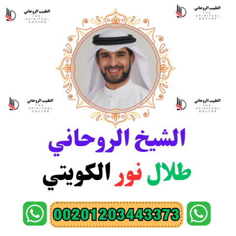 تنزيل الاموال المعالج الروحاني الشيخ طلال نور الكويتي  2