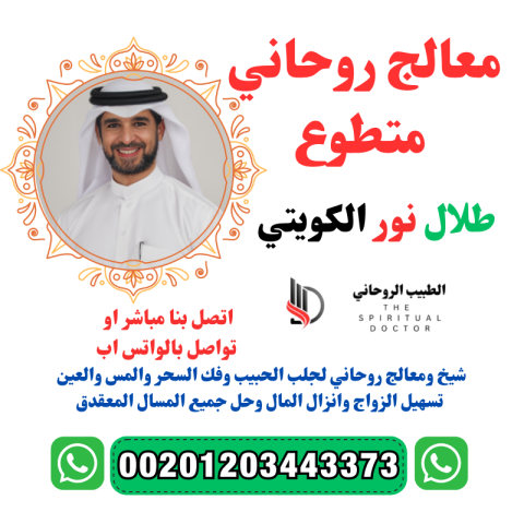 تنزيل الاموال المعالج الروحاني الشيخ طلال نور الكويتي  3