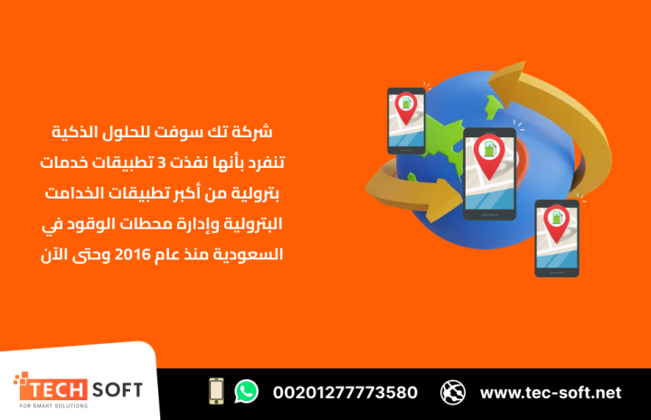 إنشاء تطبيق خدمات بترولية – مع شركة تك سوفت للحلول الذكية 2