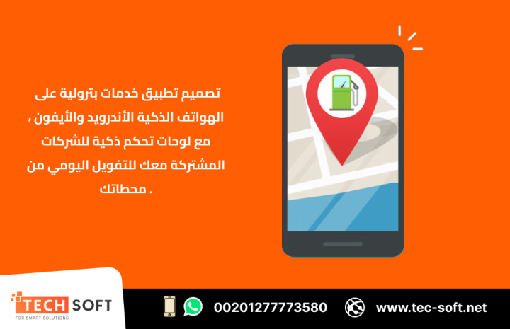 إنشاء تطبيق خدمات بترولية – مع شركة تك سوفت للحلول الذكية 4