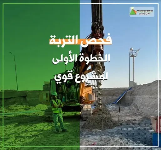 أرامنكو – خبراء فحص التربة في الكويت لضمان أساس قوي لمشروعاتك 1
