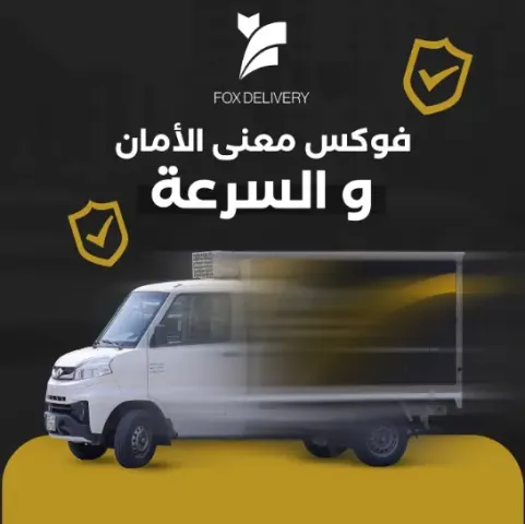 فوكس دليفري: السرعة والثقة في خدمتك 1