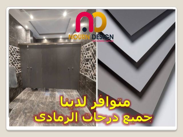 كومباكت hpl ( قواطيع حمامات - فواصل حمامات - فواصل مباول - ضلف مط 4