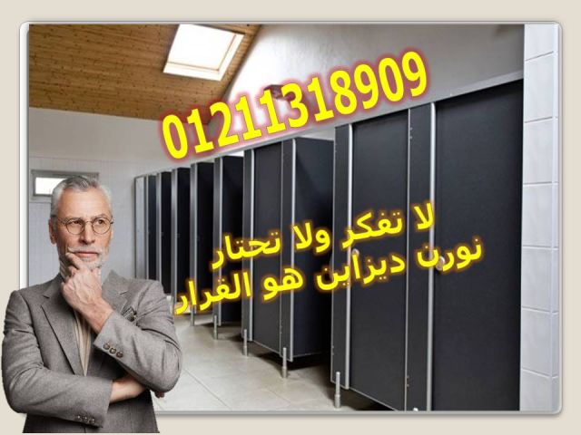 كومباكت hpl ( قواطيع حمامات - فواصل حمامات - فواصل مباول - ضلف مط 6