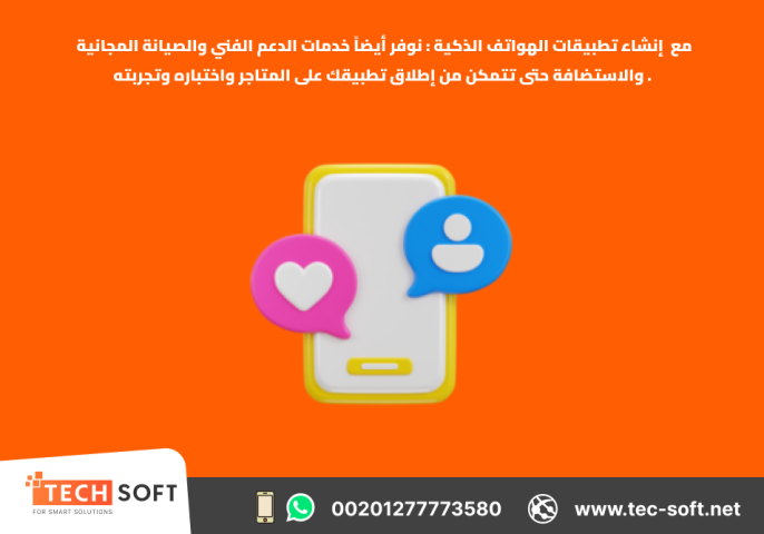 إنشاء تطبيقات الهواتف الذكية – مع شركة تك سوفت للحلول الذكية  1
