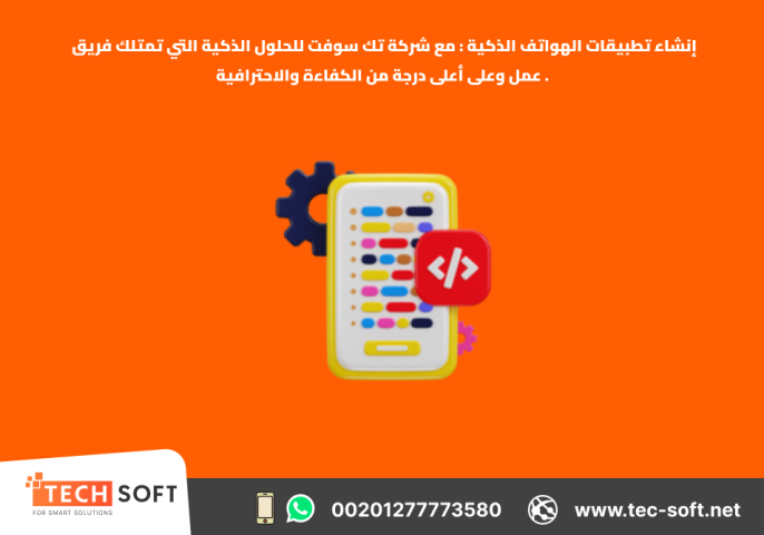 إنشاء تطبيقات الهواتف الذكية – مع شركة تك سوفت للحلول الذكية  2
