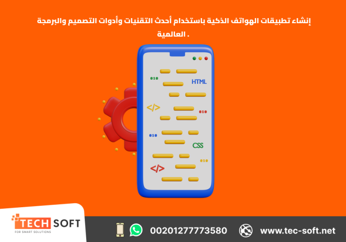 إنشاء تطبيقات الهواتف الذكية – مع شركة تك سوفت للحلول الذكية  3