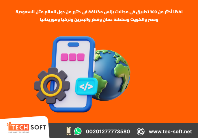 إنشاء تطبيقات الهواتف الذكية – مع شركة تك سوفت للحلول الذكية  4