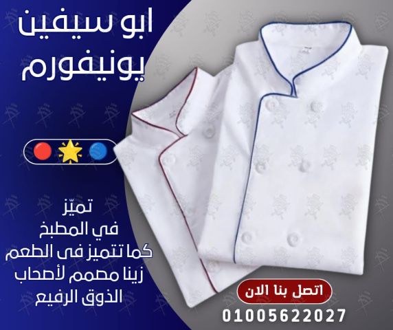 أفضل تصميمات يونيفورم الشيفات-يونيفورم مطاعم وكافيهات مميز
