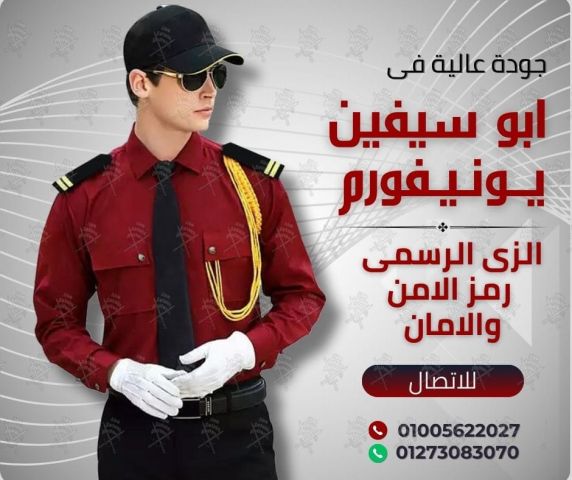 زى افراد الامن و الحراسة -يونيفورم أمن -يونيفورم شركات 3