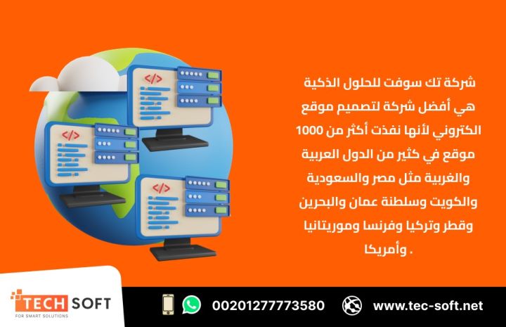 أفضل شركة لتصميم موقع الكتروني – مع شركة تك سوفت للحلول الذكية 