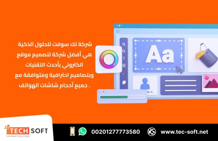 أفضل شركة لتصميم موقع الكتروني – مع شركة تك سوفت للحلول الذكية  2