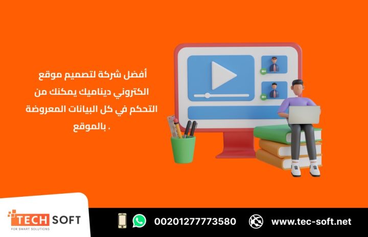 أفضل شركة لتصميم موقع الكتروني – مع شركة تك سوفت للحلول الذكية  3