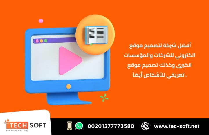 أفضل شركة لتصميم موقع الكتروني – مع شركة تك سوفت للحلول الذكية  4