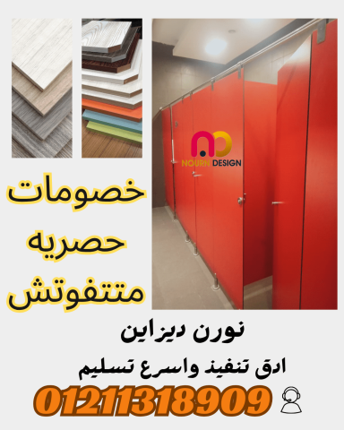 قواطيع حمامات HPL فواصل مباول01551557251 