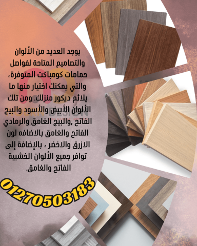 قواطيع حمامات HPL فواصل مباول01551557251  4