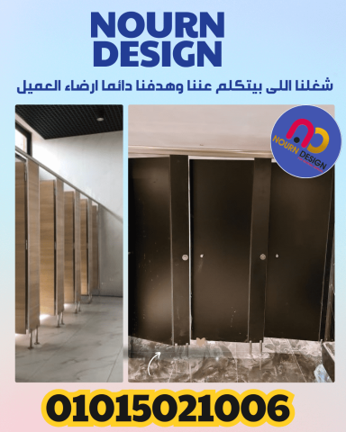 قواطيع حمامات HPL فواصل مباول01551557251  6