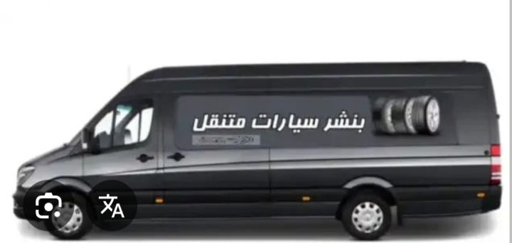 بنشر متنقل السالمية  2