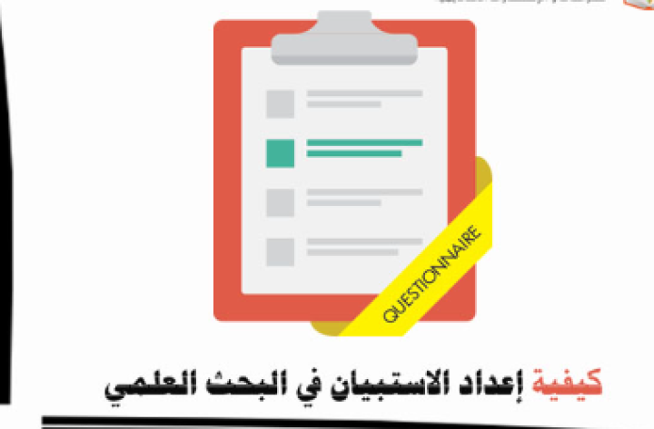 إعداد الاستبيانات