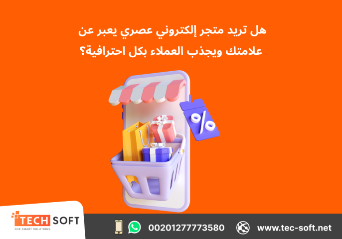تصميم متجر الكتروني – مع شركة تك سوفت للحلول الذكية – Tec Soft 