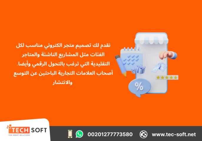 تصميم متجر الكتروني – مع شركة تك سوفت للحلول الذكية – Tec Soft  2
