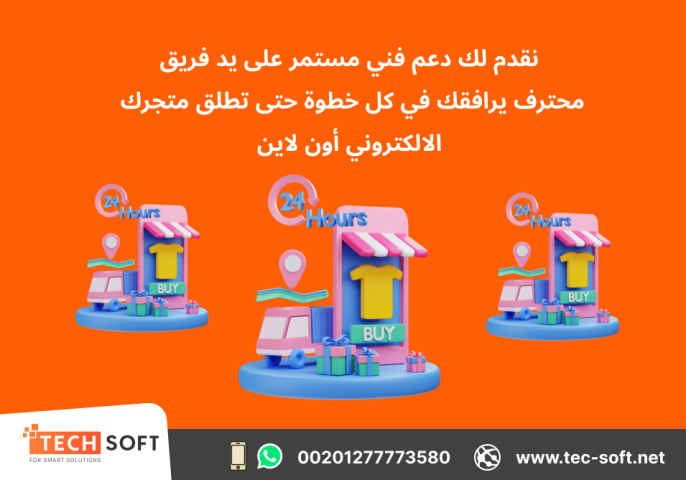 تصميم متجر الكتروني – مع شركة تك سوفت للحلول الذكية – Tec Soft  3