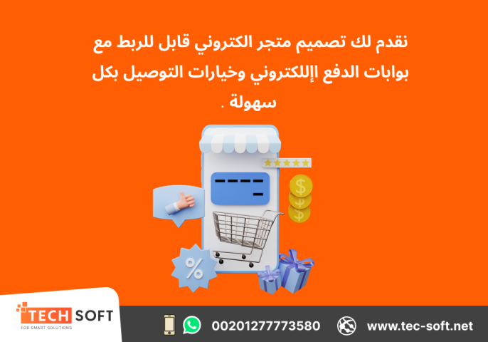 تصميم متجر الكتروني – مع شركة تك سوفت للحلول الذكية – Tec Soft  4