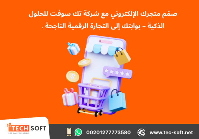 تصميم متجر الكتروني – مع شركة تك سوفت للحلول الذكية – Tec Soft  5