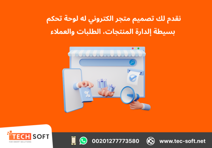 تصميم متجر الكتروني – مع شركة تك سوفت للحلول الذكية – Tec Soft  6