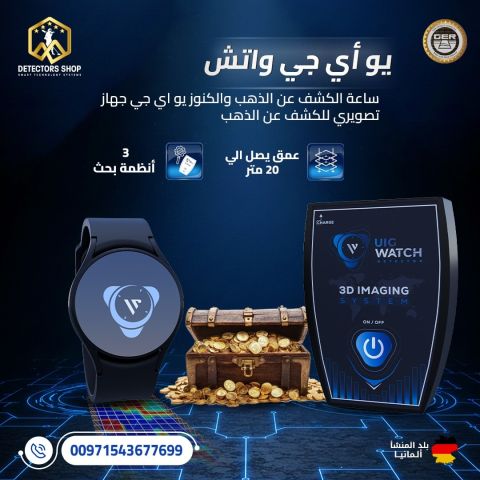 يو آي جي واتش أصغر جهاز كشف الذهب 1