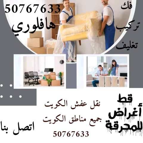 هاف لوري نقل عفش 50767633 في الكويت قط أغراض المحرقة  3