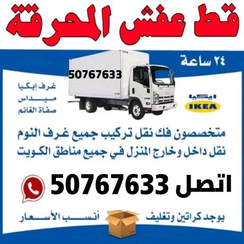هاف لوري نقل عفش 50767633 في الكويت قط أغراض المحرقة  4