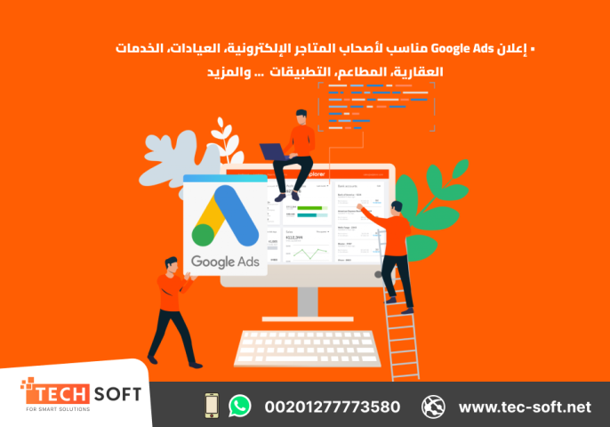 إعلان على جوجل آدز – مع شركة تك سوفت للحلول الذكية – Tec Soft 