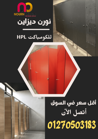 قواطيع و ابواب حمامات كومباكت hpl