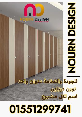 قواطيع و ابواب حمامات كومباكت hpl 2