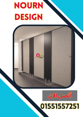 قواطيع و ابواب حمامات كومباكت hpl 4