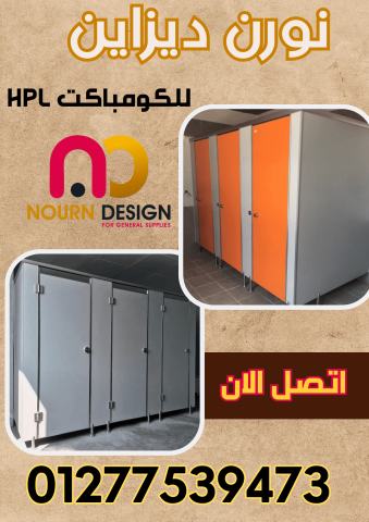قواطيع و ابواب حمامات كومباكت hpl 5