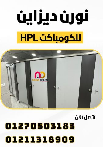 قواطيع و ابواب حمامات كومباكت hpl 7