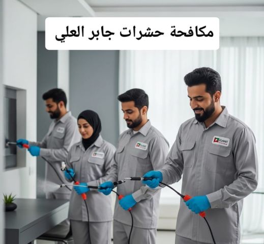 مكافحة حشرات جابر العلي   94901033