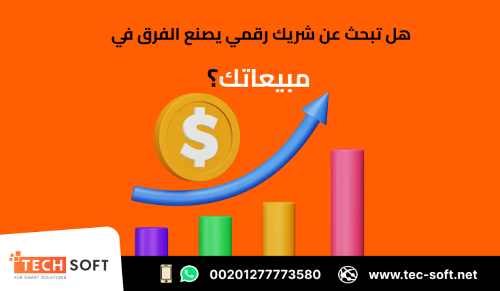 أفضل شركة تسويق الكتروني – شركة تك سوفت للحلول الذكية – Tec Soft 