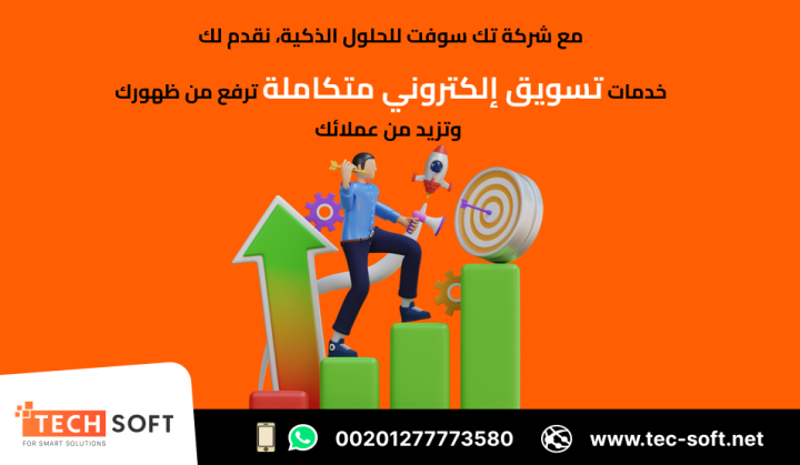 أفضل شركة تسويق الكتروني – شركة تك سوفت للحلول الذكية – Tec Soft  2