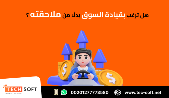 أفضل شركة تسويق الكتروني – شركة تك سوفت للحلول الذكية – Tec Soft  3
