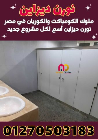 كومباكت hpl قواطيع - فواصل - حمامات 3