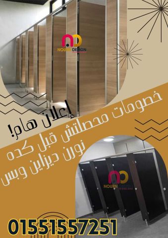 كومباكت hpl قواطيع - فواصل - حمامات 5