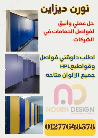 كومباكت hpl قواطيع - فواصل - حمامات 6