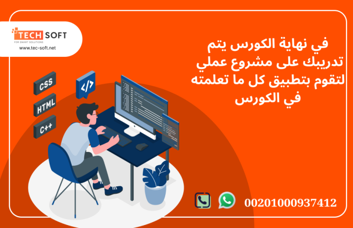 كورس تعليم برمجة الويب مع مهندس محمد فوزي شركة تك سوفت 4