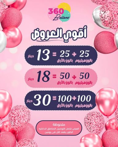 عرض البالون رجع الحين , حفلتج جاهزه بعرض واحد من بالون 360