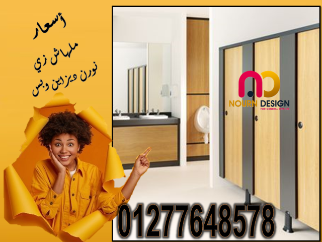 قواطيع وفواصل حمامات بافضل الاسعار نار