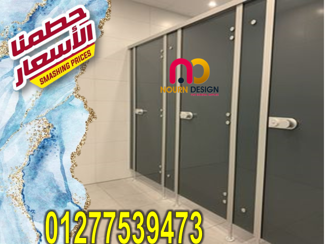 قواطيع وفواصل حمامات بافضل الاسعار نار 3